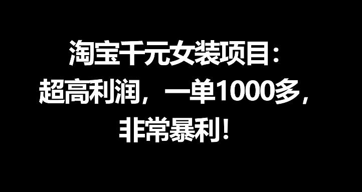 淘宝千元女装项目：超高利润，一单1000多，非常暴利-飞驰网创