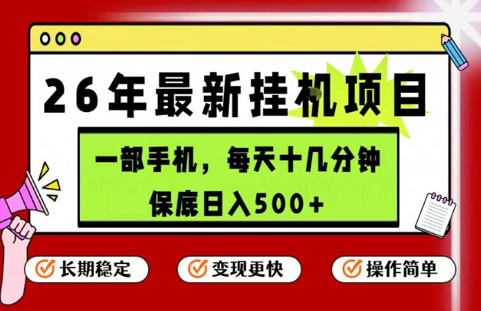 26年5月份最新手机挂G项目，操作简单！保底日入500+，长期稳定，隔天就能出收益【揭秘】-飞驰网创