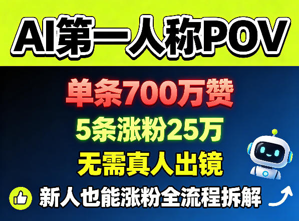 AI第一人称POV，单条700W赞，5条涨粉25W，无需真人出镜，新人也能涨粉全流程拆解-轻创终点站