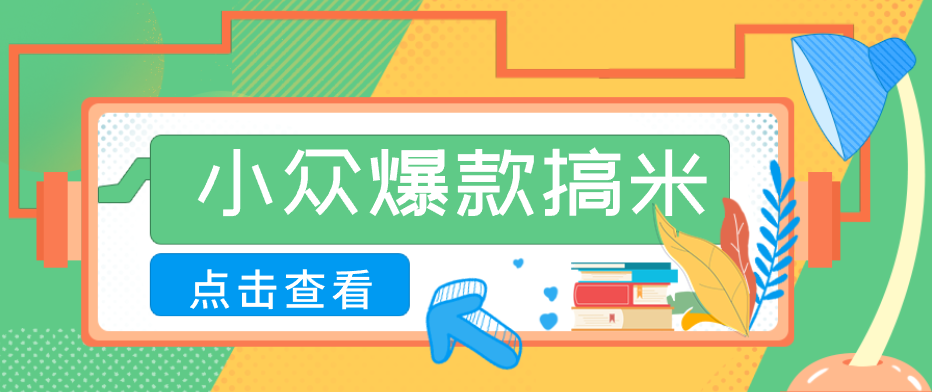 适合普通人的小众爆款搞米赛道，制作极其简单，月收益5000+-轻创终点站