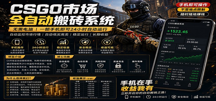 不需要电脑的CS市场自动搬砖系统｜自动正常买高卖全天运行 ｜月入过W【稳定运行】-轻创终点站