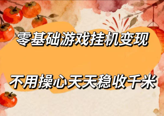 零基础游戏全自动挂G变现，不用操心天天稳收千米，收益看得见，单人即可无脑操作【揭秘】-飞驰网创