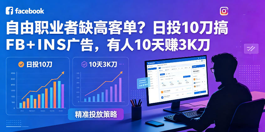 自由职业者缺高客单？日投10刀搞FB+INS广告，有人10天赚3K刀！【原创双语字幕】-星叙轻创