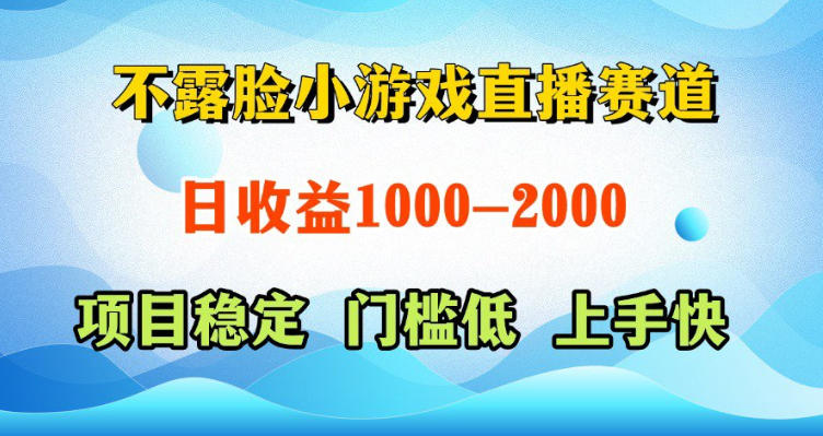 不露脸小游戏直播赛道，日收益500-1k+，可全自动AI玩，可脚本玩，可真人玩，项目稳定，上手快【揭秘】-安小熙网创平台