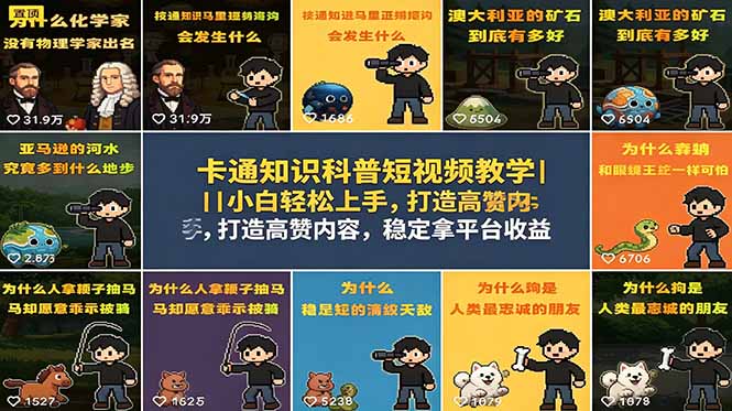 卡通知识科普短视频教学｜小白轻松上手，打造高赞内容，稳定拿平台收益-安小熙网创平台