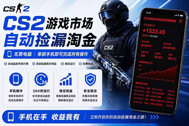 无需电脑全天挂机，一部手机即可完成的CS2市场自动捡漏淘金，包教包会，日入300+-安小熙网创平台