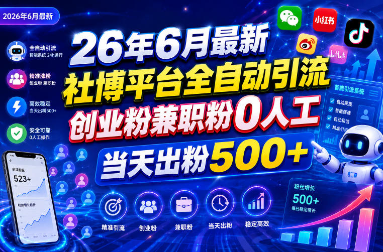 26年6月最新社博平台全自动引流创业粉兼职粉0人工当天出粉500+-轻创星学院_副业资源库：每日更新自媒体运营与创业教程