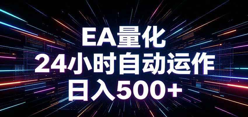 AI全自动掘金助手 单账号日收益500+ 程序化EA帮你精准执行-轻创星学院_副业资源库：每日更新自媒体运营与创业教程