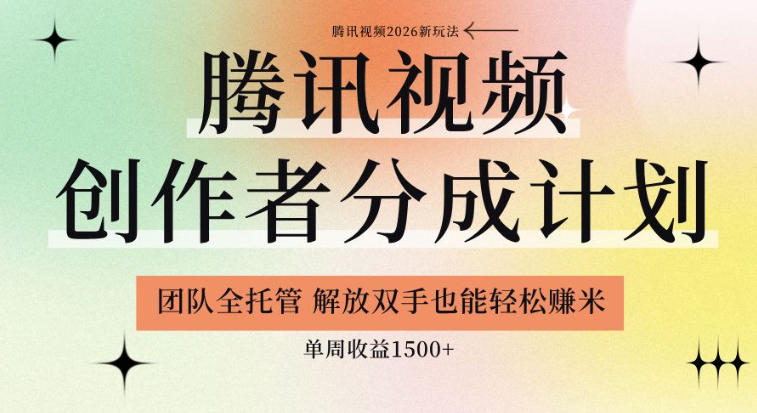 【腾讯视频创作者分成计划招募】团队全托管，解放双手也能賺米，单周收益1.5k+【揭秘】-飞驰网创