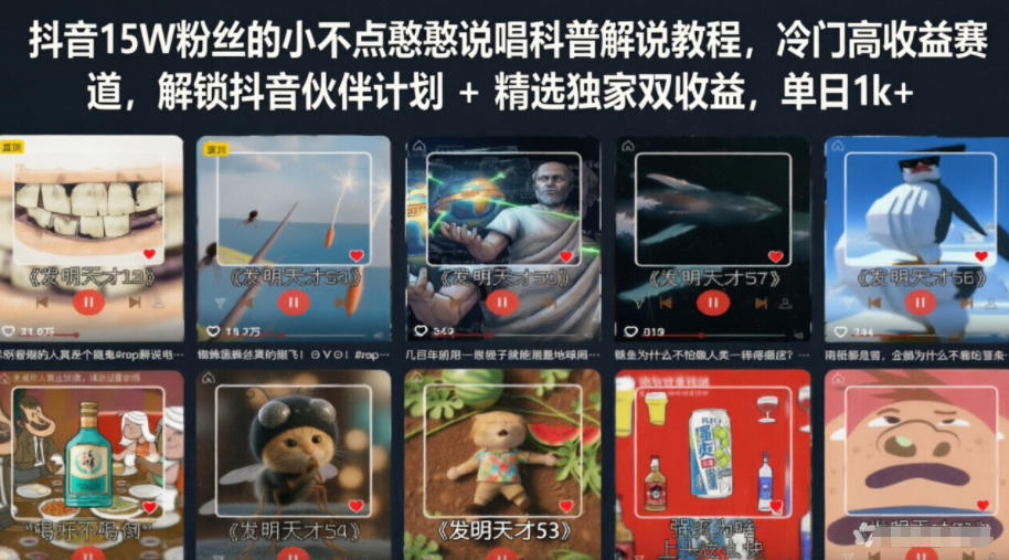 抖音15W粉丝的小不点憨憨说唱科普解说教程，冷门高收益赛道，解锁抖音伙伴计划+精选独家双收益，单日1k+-飞驰网创