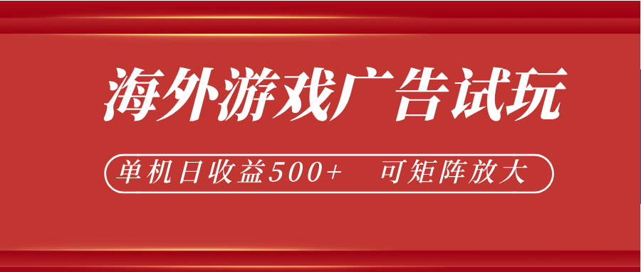 最新海外游戏广告试玩，24小时脚本全自动挂机，单机日收益500+，可矩阵放大-飞驰网创