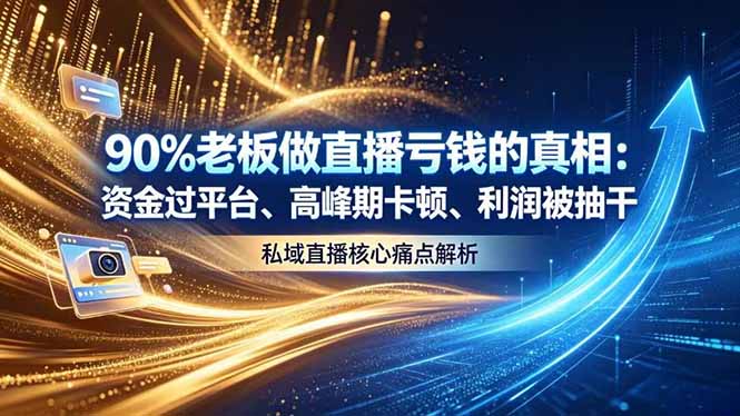 做直播亏钱的真相资金过平台、高峰期卡顿利润被抽干 私域直播核心痛点解析-飞驰网创