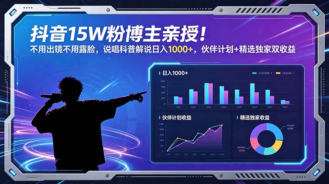抖音15W粉博主亲授！不用出镜不用露脸，说唱科普解说日入1000+，伙伴计划+精选独家双收益-飞驰网创