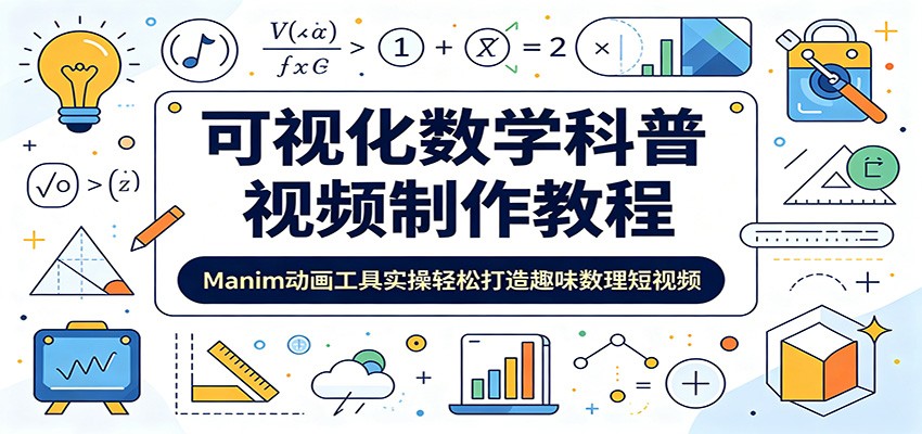 可视化数学科普视频制作教程：Manim动画工具实操轻松打造趣味数理短视频-大学生副业网