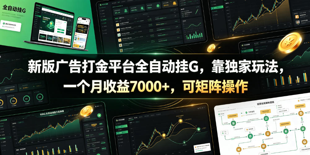 新版广告打金平台全自动挂G，靠独家玩法，一个月收益7000+，可矩阵操作【附全套脚本】【揭秘】-知拾光-汇聚优质知识，拾获理想前程。