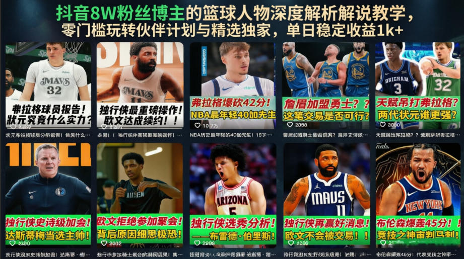 抖音8W粉丝博主的篮球人物深度解析解说教学，零门槛玩转伙伴计划与精选独家，单日稳定收益1k+-飞驰网创