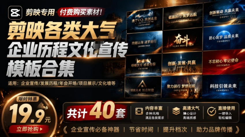 某宝19.9元，付费购买素材！剪映各类大气企业历程文化宣传模板合集，共计40套，支持Win和Mac使用-飞驰网创