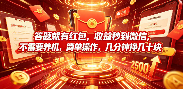 答题就有红包，收益秒到微信，不需要养机，简单操作，几分钟挣几十块【揭秘】-飞驰网创