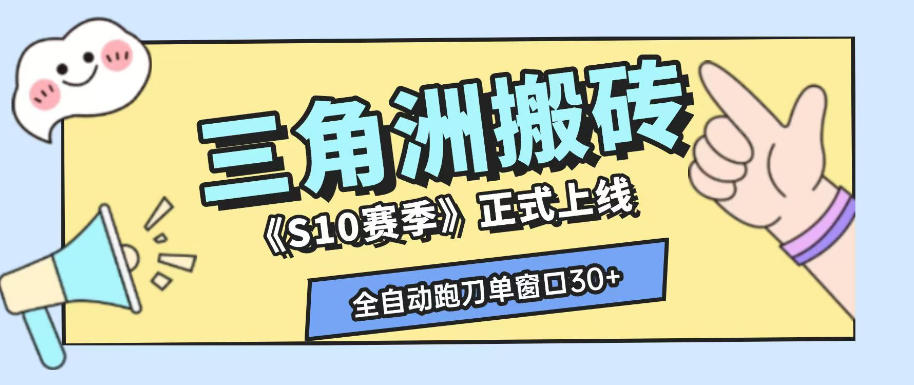 三角洲S10赛季全自动ai真人跑刀玩法，全自动搬砖单窗口30+，可矩阵放大收益【揭秘】-轻创终点站
