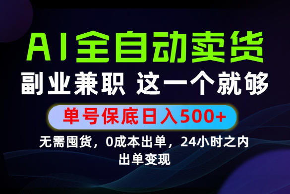 当天做当天变现，全流程AI托管，保底日入500+，长期可做！【揭秘】-轻创终点站