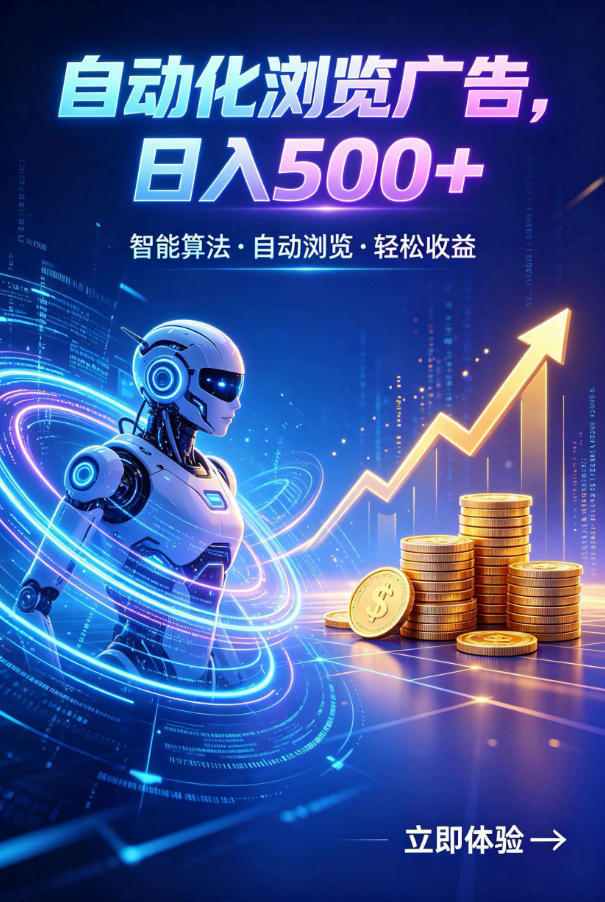 广告自动浏览项目，低投入长期收益全自动广告刷量，轻资产线上小项目【揭秘】-小宇网络社区