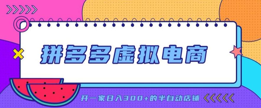拼多多虚拟电商，单店单日300+，AI作图+自动回复/自动发货机器人，半自动店铺【揭秘】-要创业网