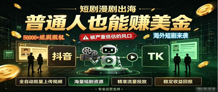 短剧出海，普通人也能賺美金，一个被严重低估的风口【揭秘】-要创业网