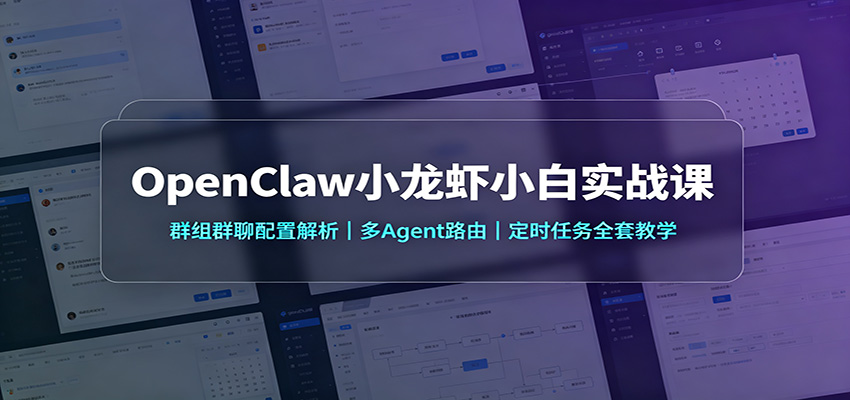 OpenClaw小龙虾小白实战课：群组群聊配置解析，多Agent路由，定时任务全套教学-有点东西站