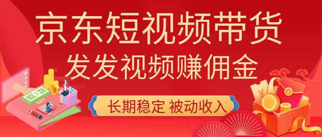 2026京东短视频带货项目，发发视频就有佣金，单号日入200-1k+，免费教学-有点东西站