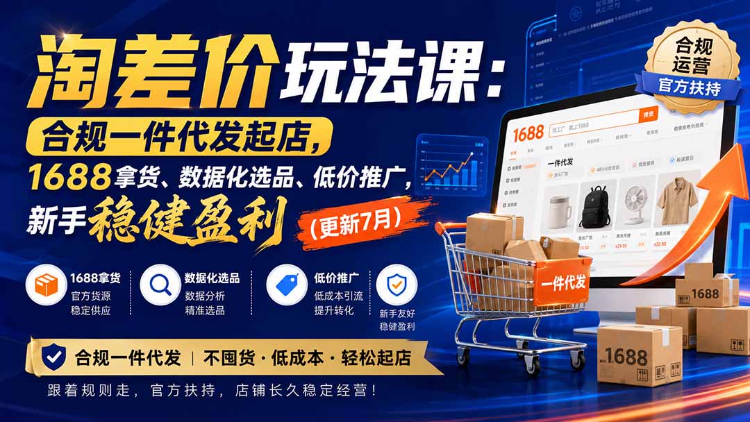 淘差价玩法课：合规一件代发起店，1688拿货、数据化选品、低价推广，新手稳健盈利(更新8月-有点东西站