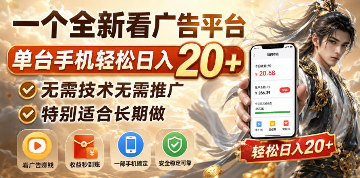 一个全新看广告平台，单台手机轻松日入20+，无需技术无需推广，特别适合长期做【揭秘】-细水创业邦