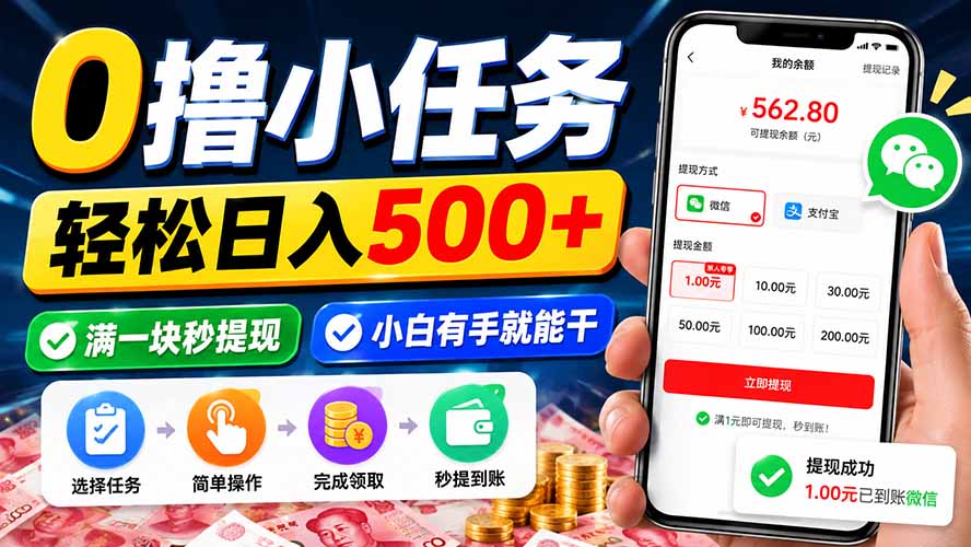 0撸小任务，轻松日入500+，满一块秒提现，小白有手就能干-轻创终点站