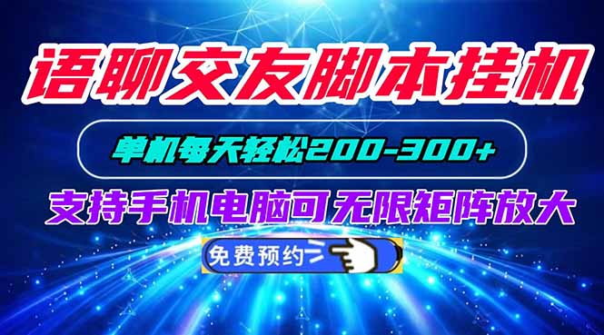 语聊交友脚本挂机单机每天轻松200—300+支持手机电脑可以无限矩阵放大-细水创业邦