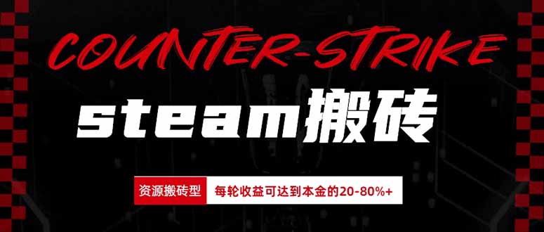Steam搬砖，每轮收益为本金的20-80%，平均每天仅需半小时，新人轻松上手-细水创业邦