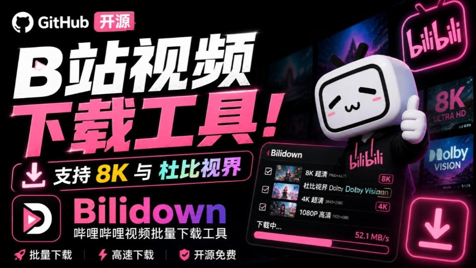 Github开源B站视频下载工具！支持8K与杜比视界的哔哩哔哩视频批量下载工具，简单易用Bilidown-Ai数字电商