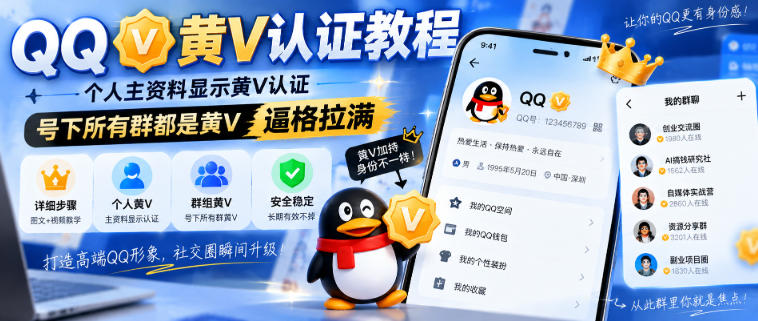QQ黄V认证教程，个人主资料显示黄V认证，号下所有群都是黄V，逼格拉满-Ai数字电商