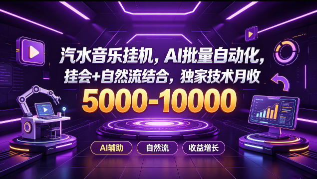 汽水音乐挂G项目，AI批量自动化，挂会+自然流结合，独家技术月收5k-1W+【揭秘】-Ai数字电商