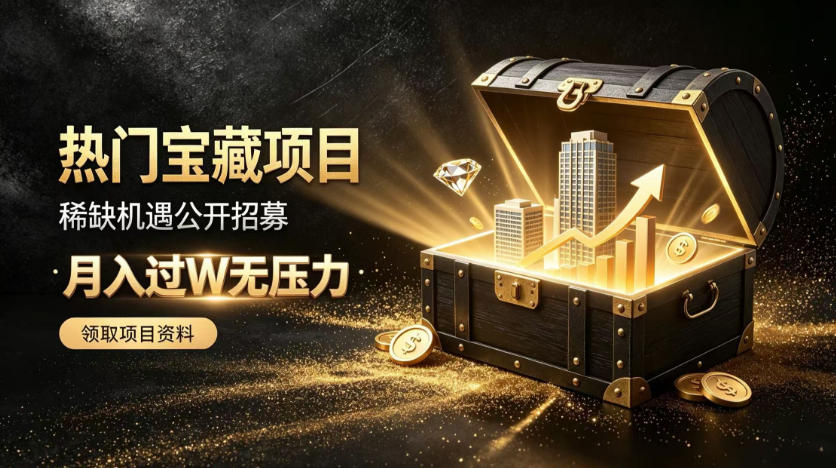 稀缺宝藏项目公开招募，低风险入局解锁月入过1W+机会【揭秘】-Ai数字电商