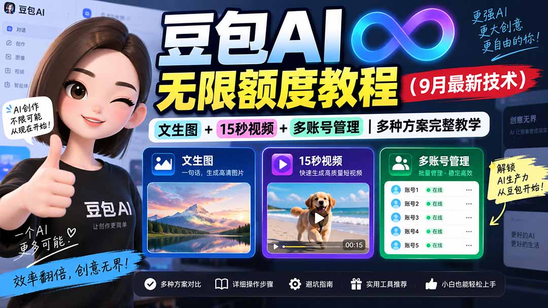 豆包AI无限额度教程(9月最新技术-掘金阁