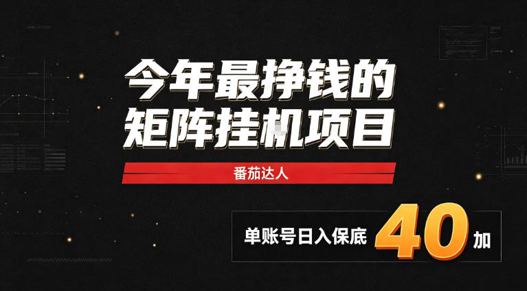 2026热门副业｜番茄达人矩阵全自动挂G项目，单账号保底日入40+，无需人工盯守【揭秘】-飞驰网创