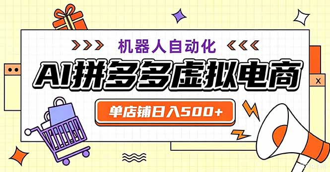 最适合普通人的副业——拼多多虚拟电商,单店日均500+,可矩阵四个店铺-轻创终点站