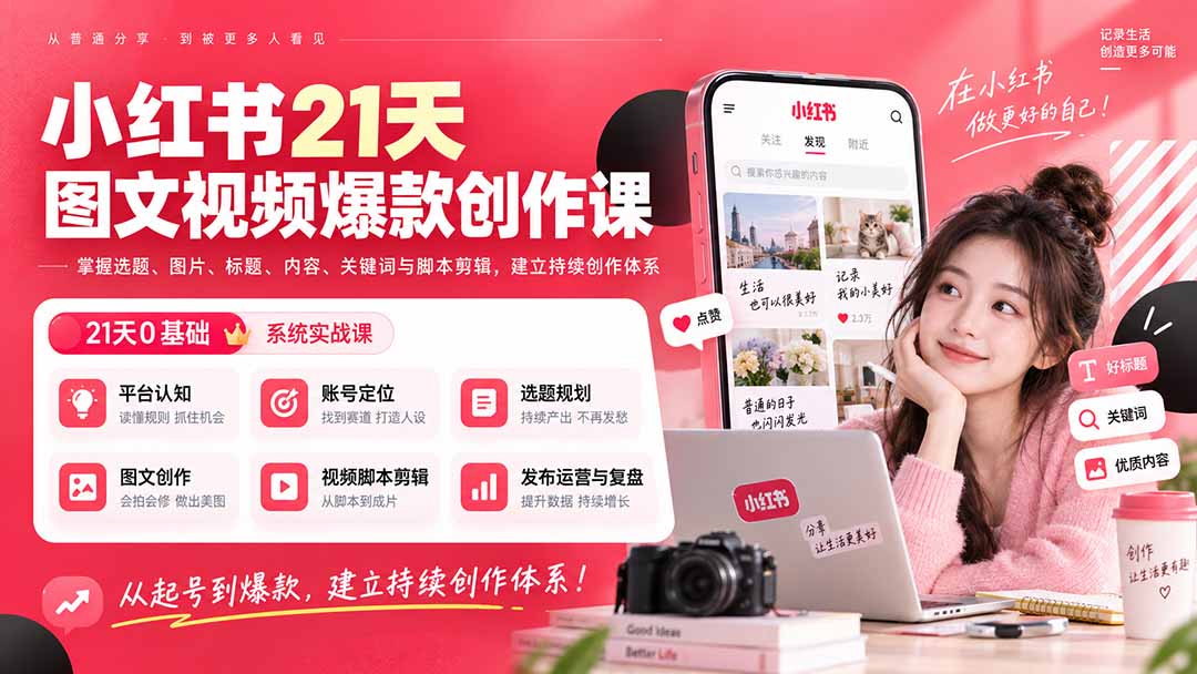 小红书21天图文视频爆款创作课：掌握选题、图片、标题、内容、关键词与脚本剪辑，建立持续创作体系-飞驰网创