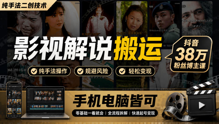 影视解说搬运(纯手法二创技术)，抖音38w粉丝博主课，手机电脑皆可-轻创终点站
