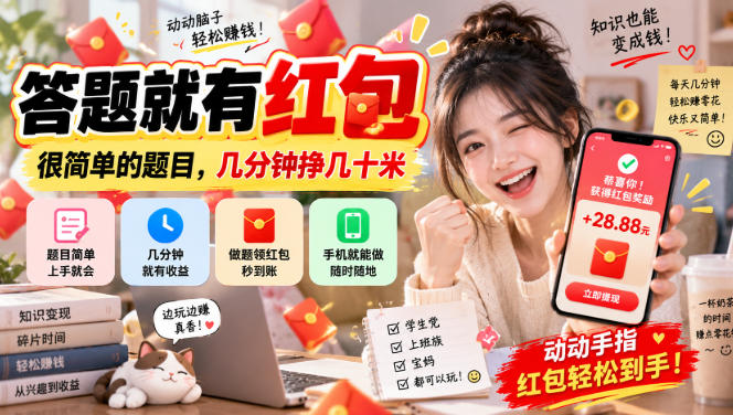答题就有红包，很简单的题目，几分钟挣几十块，学生党上班族宝妈都可以玩【揭秘】-飞驰网创