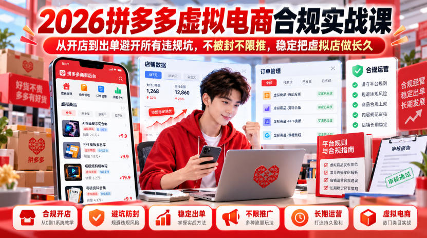 2026拼多多虚拟电商合规实战课，从开店到出单避开所有违规坑，不被封不限推，稳定把虚拟店做长久-垣曜资源