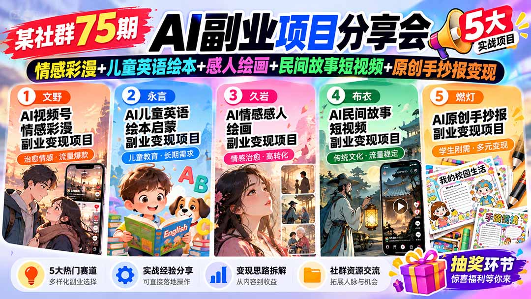 某社群75期AI副业项目分享会：情感彩漫+儿童英语绘本+感人绘画+民间故事短视频+原创手抄报变现-星叙轻创