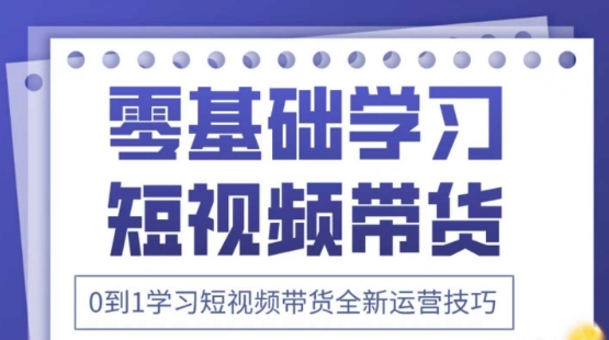 2025抖音全新短视频带货运营技巧，千款图片+万条文案+详细视频课程，零基础学习短视频带货-轻创终点站