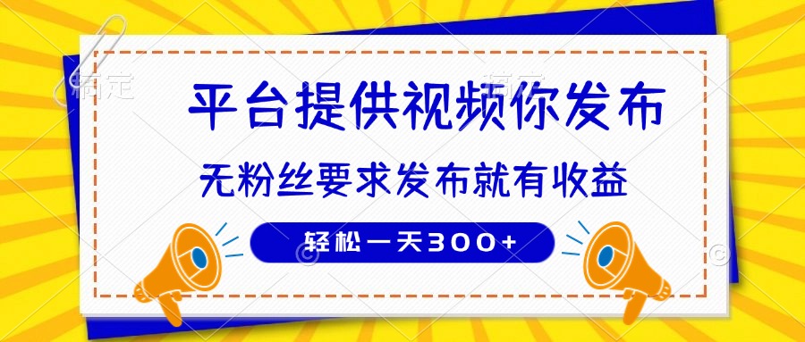 种草平台提供视频 你发布 无粉丝要求  发布就有钱 轻松一天300+-轻创终点站