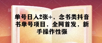 单号日入2张+，念书类抖音书单号项目，全网首发，新手操作性强-轻创终点站