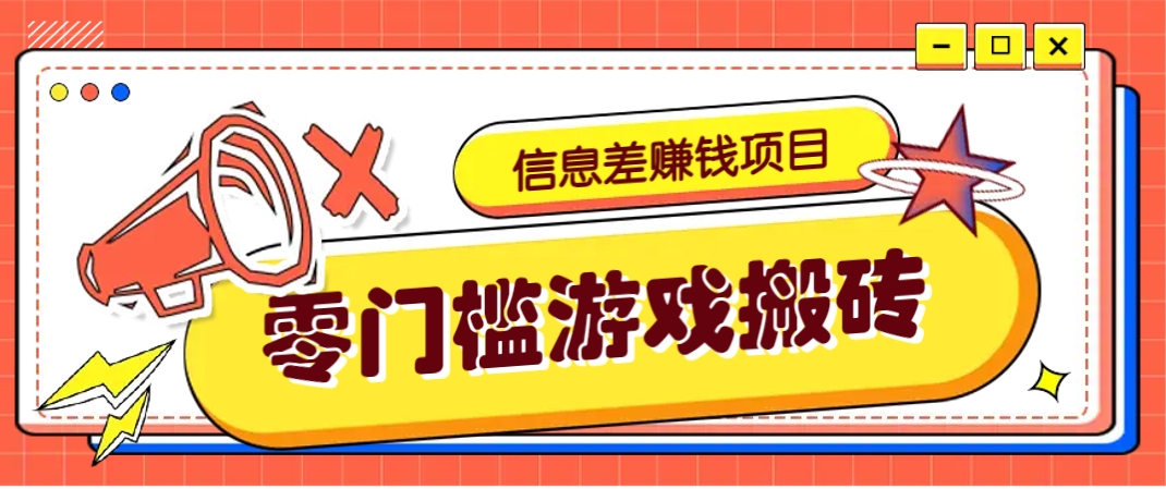 冷门且赚钱的信息差副业项目，靠游戏搬砖偏门野路子玩法，收益净赚3000+-轻创终点站